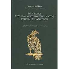 ΓΕΩΓΡΑΦΙΑ ΤΟΥ ΙΣΛΑΜΙΣΤΙΚΟΥ ΚΙΝΗΜΑΤΟΣ ΣΤΗΝ ΜΕΣΗ ΑΝΑΤΟΛΗ